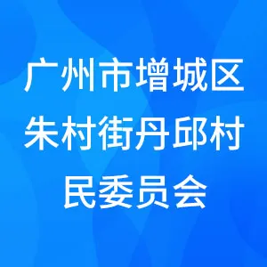 广州市增城区朱村街丹邱村民委员会
