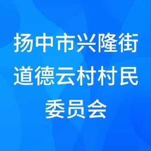 扬中市兴隆街道德云村村民委员会