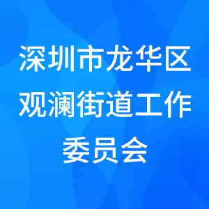 深圳市龙华区观澜街道工作委员会