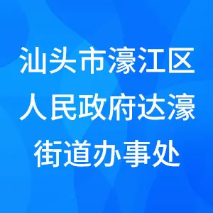 汕头市濠江区人民政府达濠街道办事处