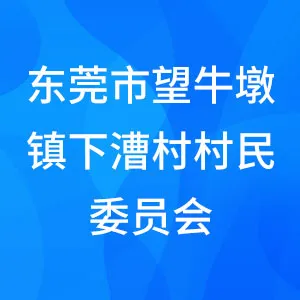 东莞市望牛墩镇下漕村村民委员会