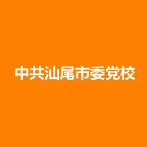 中共汕尾市委党校
