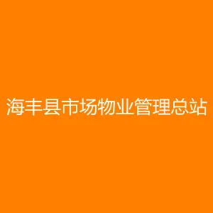 海丰县市场物业管理总站