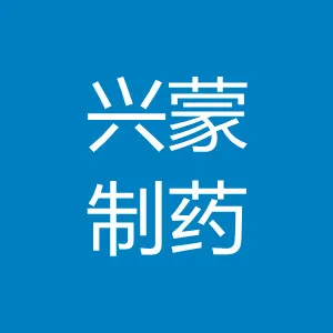 湖南兴蒙制药有限公司