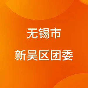无锡市新吴区团委