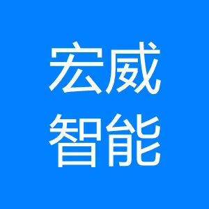 湖南宏威智能科技有限公司
