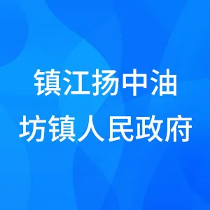 镇江扬中油坊镇人民政府