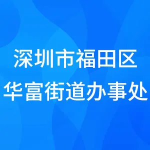 深圳市福田区华富街道办事处