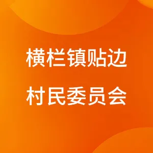 中山市横栏镇贴边村民委员会
