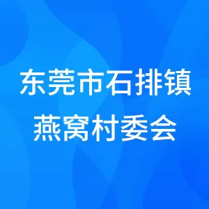 东莞市石排镇燕窝村民委员会