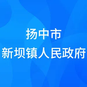 扬中市新坝镇人民政府