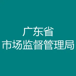 广东省市场监督管理局