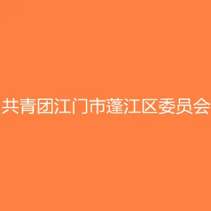 中国共产主义青年团江门市蓬江区委员会