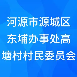 河源市源城区东埔办事处高塘村村民委员会
