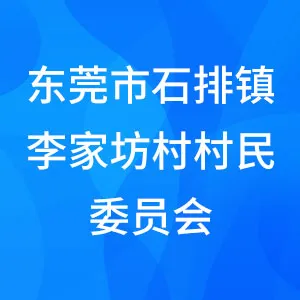 东莞市石排镇李家坊村村民委员会