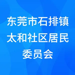 东莞市石排镇太和社区居民委员会