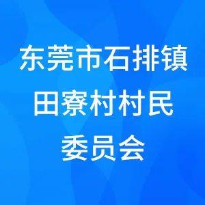 东莞市石排镇田寮村村民委员会