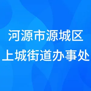 河源市源城区上城街道办事处