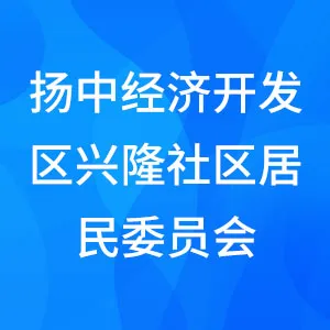 扬中经济开发区兴隆社区居民委员会