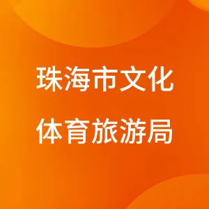 珠海市文化体育旅游局