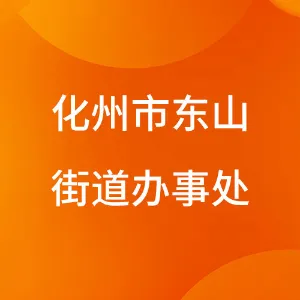 化州市东山街道办事处