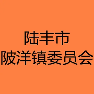 中国共产党陆丰市陂洋镇委员会