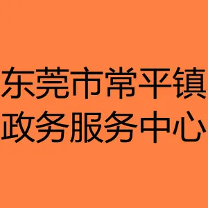 东莞市常平镇政务服务中心