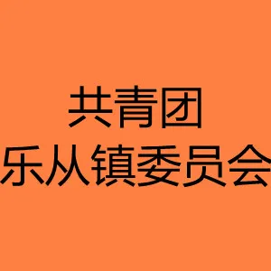 共青团乐从镇委员会