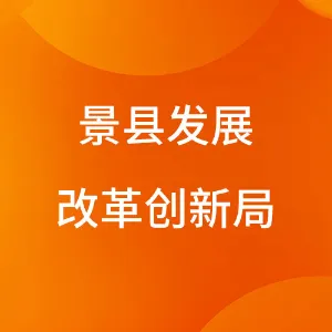 景县发展改革创新局