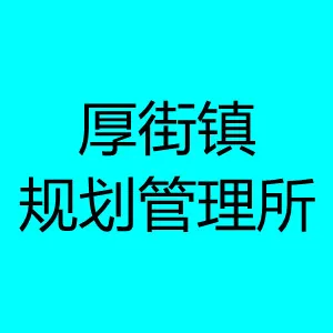 厚街镇规划管理所