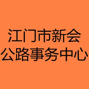 江门市新会公路事务中心