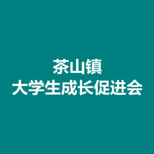 东莞市茶山镇大学生成长促进会