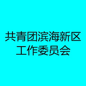 共青团广东茂名滨海新区工作委员会