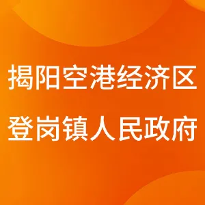 揭阳榕城区登岗镇人民政府