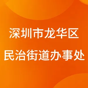 深圳市龙华区民治街道办事处