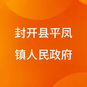 封开县平凤镇人民政府