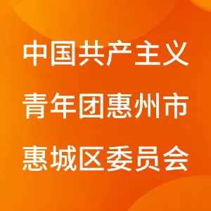 中国共产主义青年团惠州市惠城区委员会