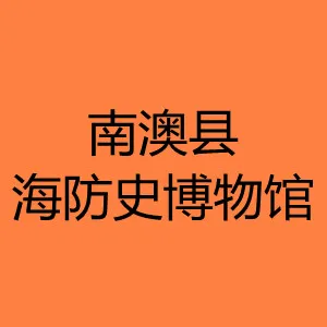 南澳县海防史博物馆