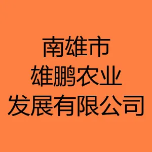 南雄市雄鹏农业发展有限公司