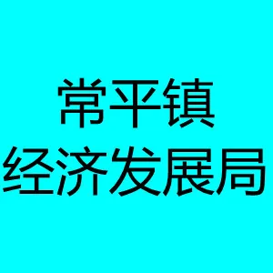 常平镇经济发展局