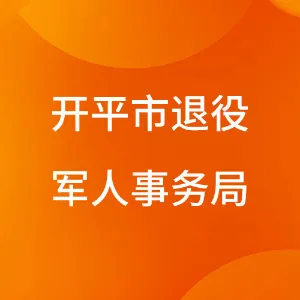 开平市退役军人事务局