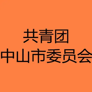 共青团中山市委员会
