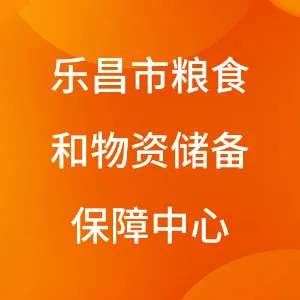 乐昌市粮食和物资储备保障中心