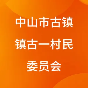 中山市古镇镇古一村民委员会