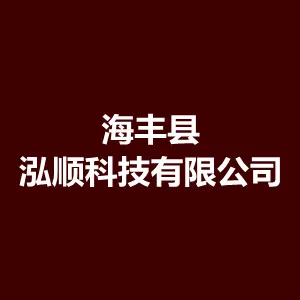 海丰县泓顺科技有限公司