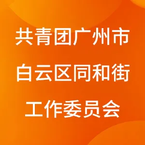 共青团广州市白云区同和街工作委员会