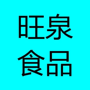 河北旺泉食品有限公司
