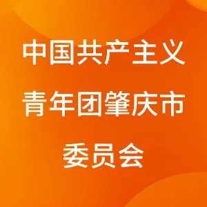 中国共产主义青年团肇庆市委员会