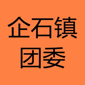 企石镇团委
