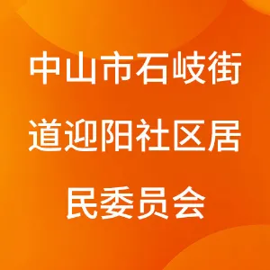 中山市石岐街道迎阳社区居民委员会